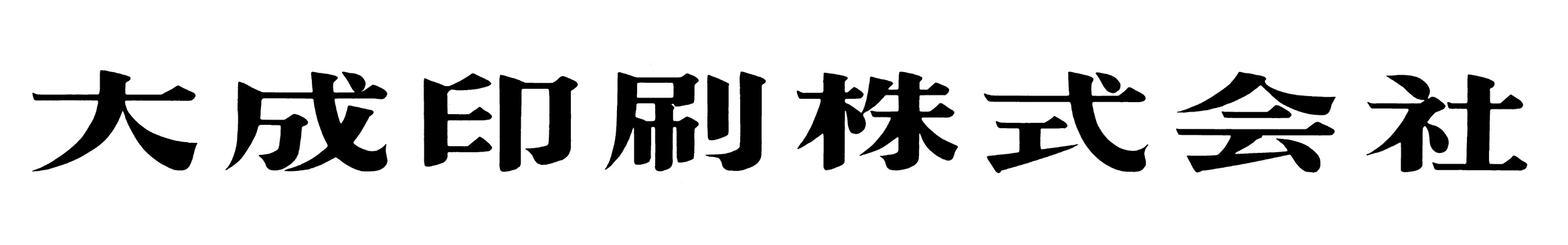 大成印刷株式会社